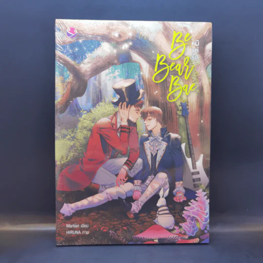 นิยายวาย Be Bear Bae หมีแต่รัก - Martian รูปที่ 1