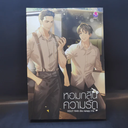 นิยายวาย หอมกลิ่นความรัก - Violet Rain รูปที่ 1