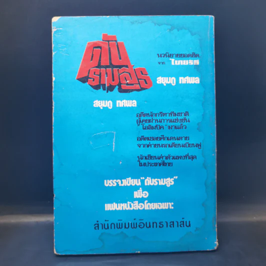 สงครามฝิ่นที่ภูหินตั้ง ภาค 2 - สยุมภู ทศพล รูปที่ 2