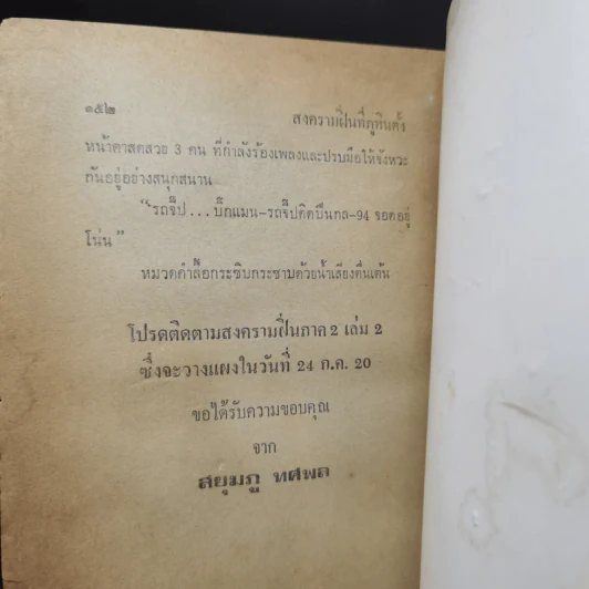 สงครามฝิ่นที่ภูหินตั้ง ภาค 2 - สยุมภู ทศพล รูปที่ 11