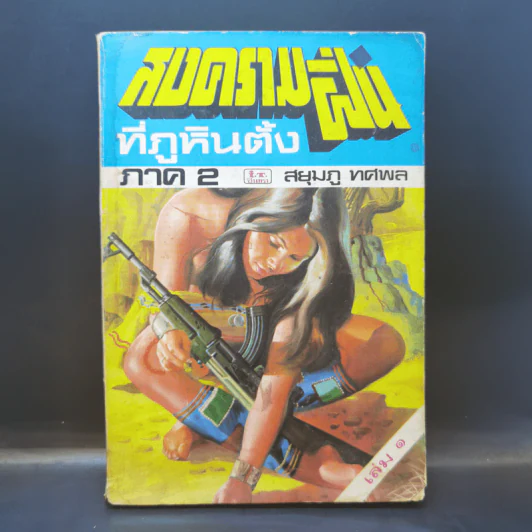 สงครามฝิ่นที่ภูหินตั้ง ภาค 2 - สยุมภู ทศพล รูปที่ 1