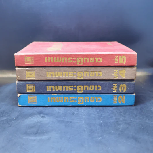 กระดูกขาว 5 เล่มจบ (ไม่มีเล่ม 1) - น.นพรัตน์ รูปที่ 2
