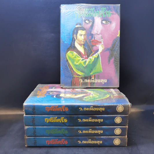 ฤทธิ์มีดสั้น 6 เล่มจบ (ไม่มีเล่ม 6) - ว.ณ เมืองลุง รูปที่ 1