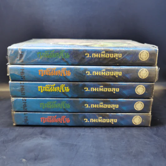 ฤทธิ์มีดสั้น 6 เล่มจบ (ไม่มีเล่ม 6) - ว.ณ เมืองลุง รูปที่ 2