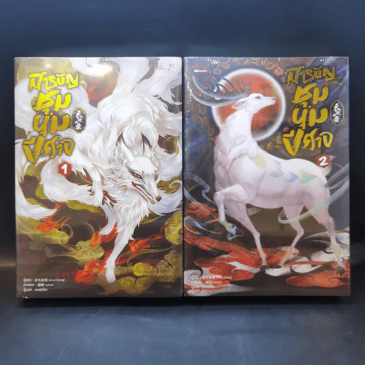 นิยายวาย สารบัญชุมนุมปีศาจ เล่ม 1-2 - Arise Zhang รูปที่ 1