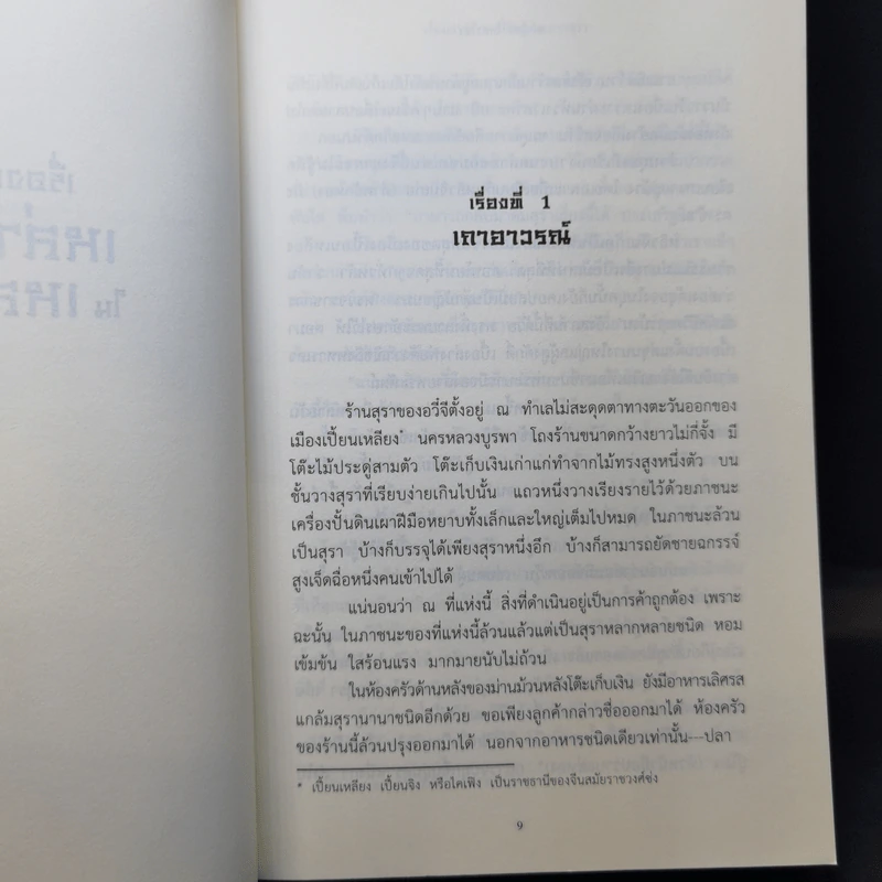 เรื่องเล่าของเหล่าปีศาจในเหลาสุรา - เคอสุ้ยอวี้โหยวโจ่ว รูปที่ 9