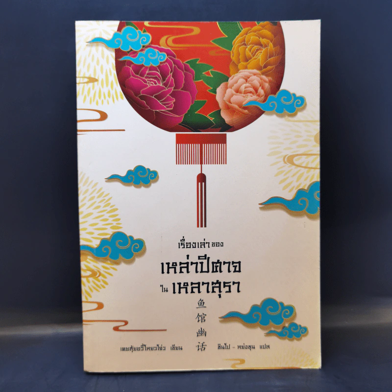เรื่องเล่าของเหล่าปีศาจในเหลาสุรา - เคอสุ้ยอวี้โหยวโจ่ว รูปที่ 1