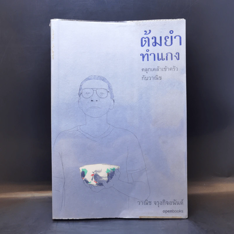 ต้มยำทำแกง คลุกเคล้าเข้าครัวกับวาณิช - วาณิช จรุงกิจอนันต์ รูปที่ 1