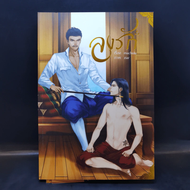 นิยายวาย ลงรัก - Macholu รูปที่ 1