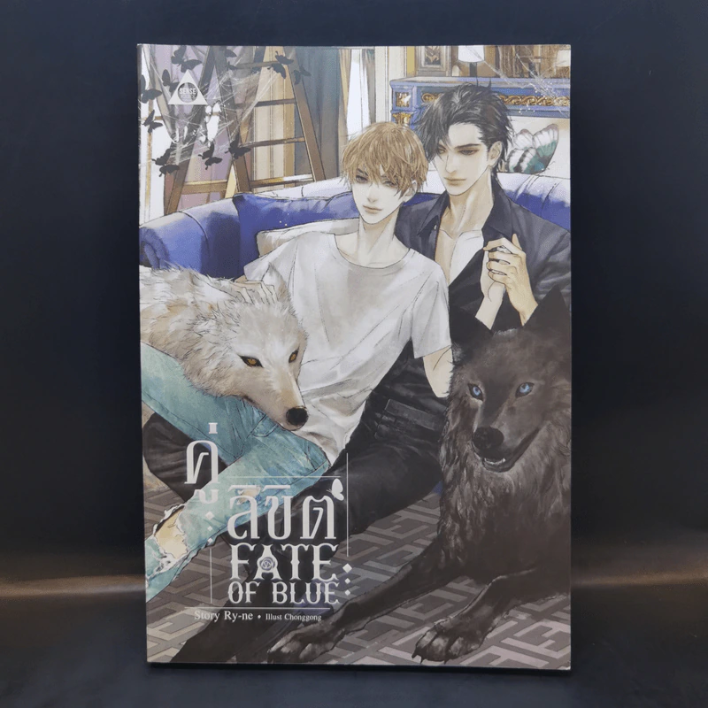 นิยายวาย คู่ลิขิต Fate of Blue - Ry-ne รูปที่ 1