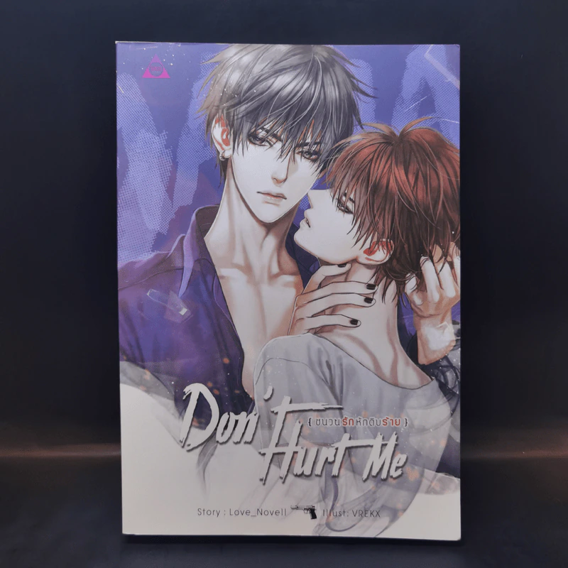 นิยายวาย Don't Hurt Me ชนวนรัก หักดิบร้าย - Love_Novell รูปที่ 1