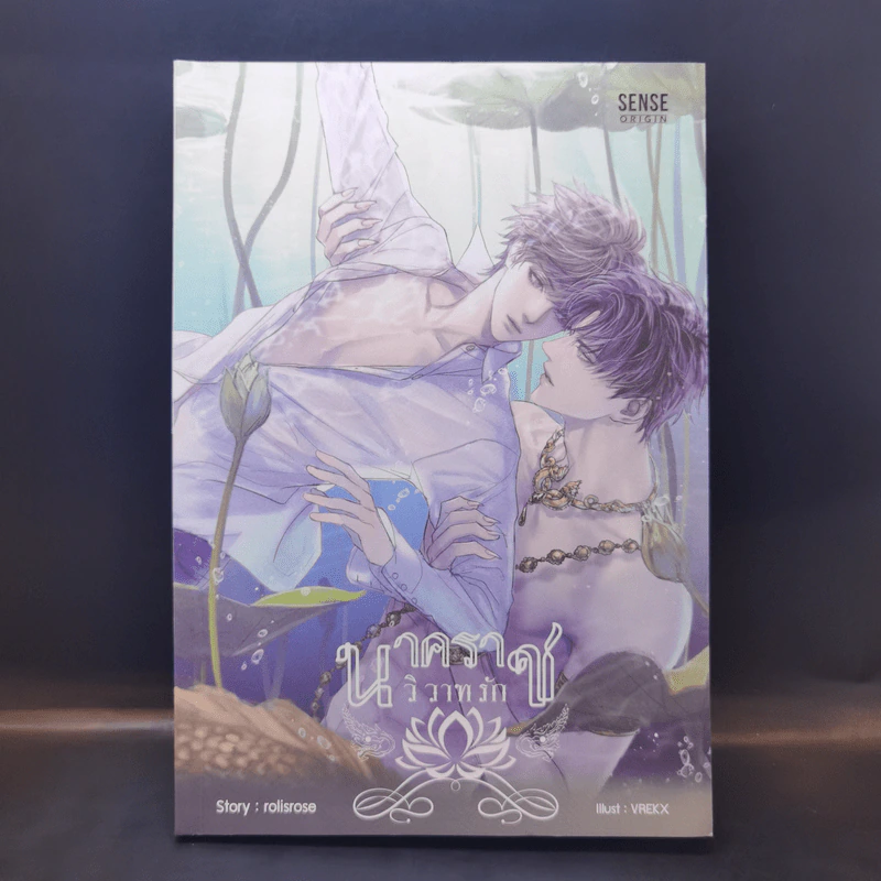 นิยายวาย นาคราชวิวาทรัก - Rolisrose รูปที่ 1
