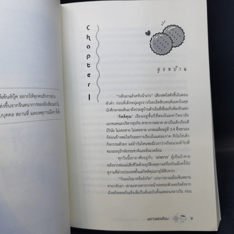 Destiny พี่มาเฟีย มาเคลียร์กันหน่อยมั้ย - พราวแสงเดือน รูปที่ 10