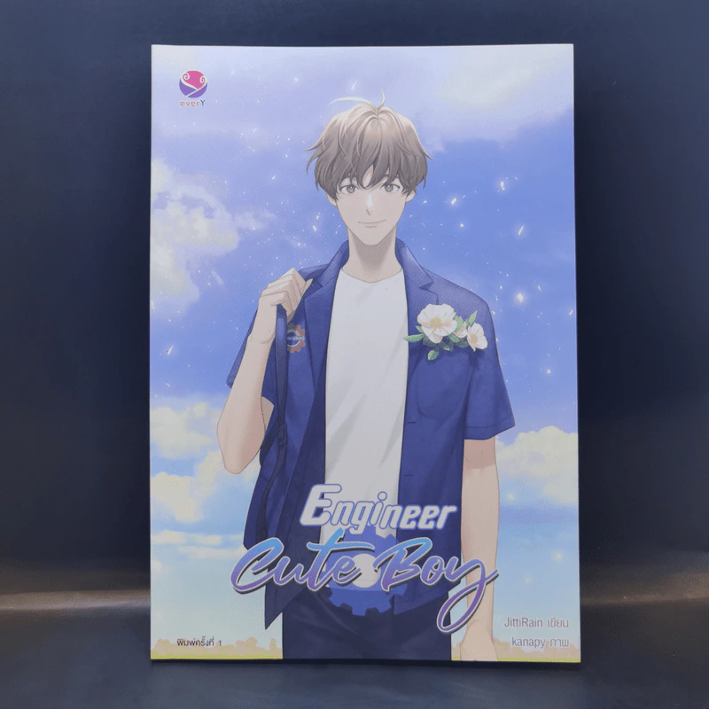 นิยายวาย Engineer Cute Boy - JittiRain รูปที่ 1
