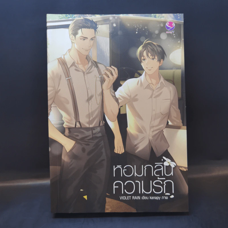 นิยายวาย หอมกลิ่นความรัก - Violet Rain รูปที่ 1