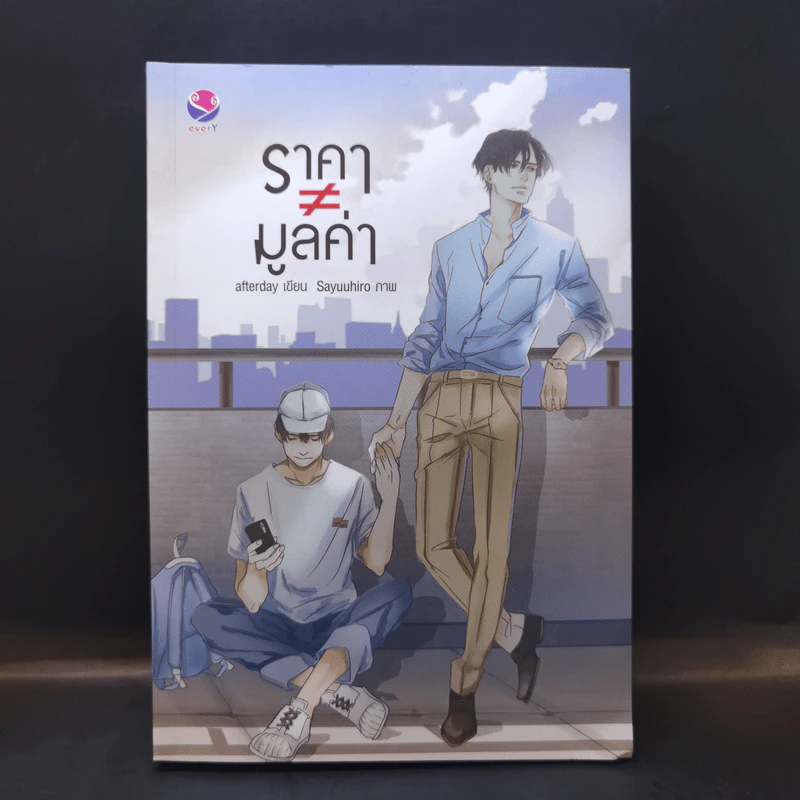 นิยายวาย ราคา ≠ มูลค่า - Afterday รูปที่ 1