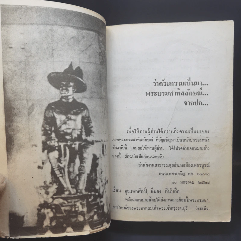 ย่ำอดีต เล่ม 1 พระราชประวัติสมเด็จพระเจ้าตากสินมหาราชกับงานกู้อิสรภาพของชาติไทย - เชาวน์ รูปเทวินทร์ รูปที่ 10