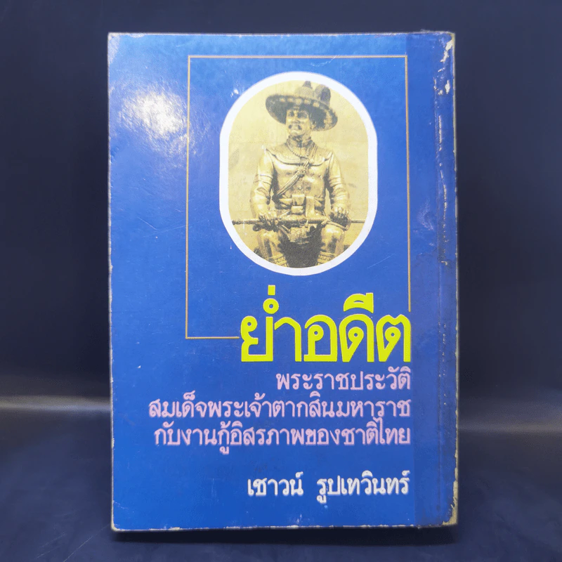 ย่ำอดีต เล่ม 1 พระราชประวัติสมเด็จพระเจ้าตากสินมหาราชกับงานกู้อิสรภาพของชาติไทย - เชาวน์ รูปเทวินทร์ รูปที่ 2