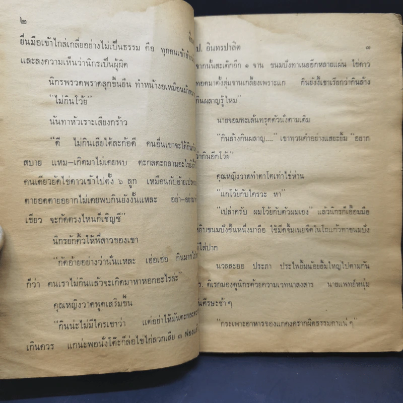 ตื่นทอง - พล นิกร กิมหงวน (ป.อินทรปาลิต) รูปที่ 10