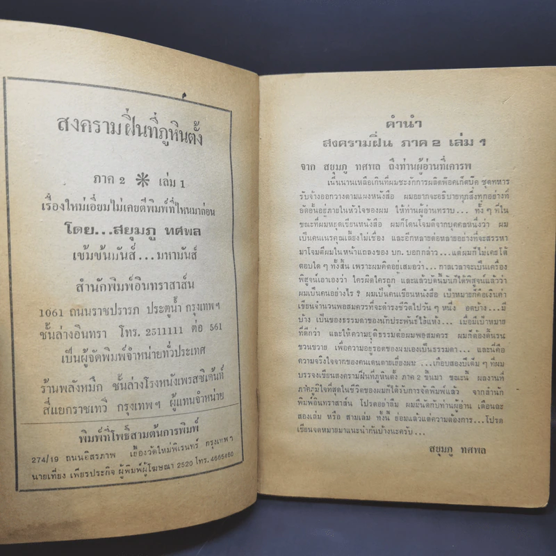 สงครามฝิ่นที่ภูหินตั้ง ภาค 2 - สยุมภู ทศพล รูปที่ 9