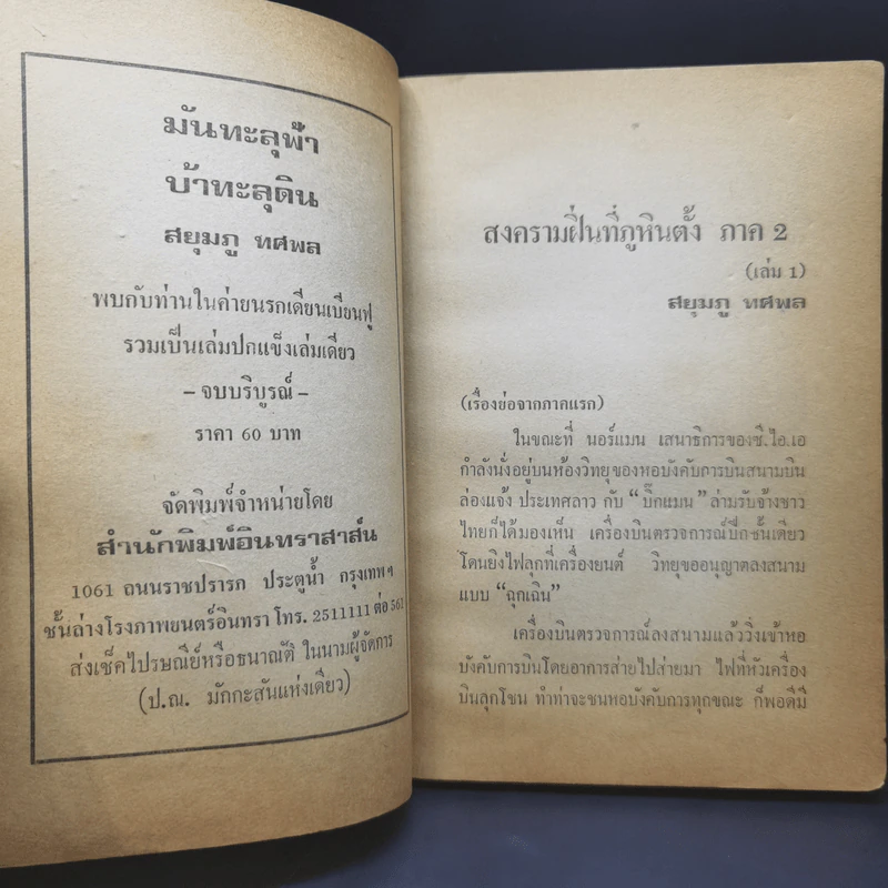 สงครามฝิ่นที่ภูหินตั้ง ภาค 2 - สยุมภู ทศพล รูปที่ 10
