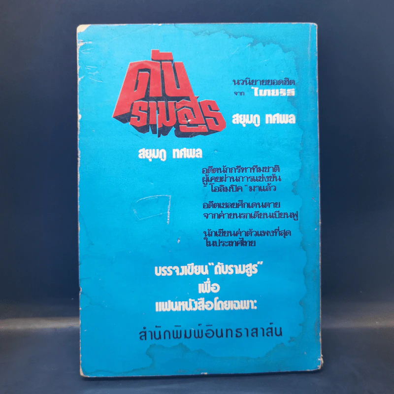 สงครามฝิ่นที่ภูหินตั้ง ภาค 2 - สยุมภู ทศพล รูปที่ 2