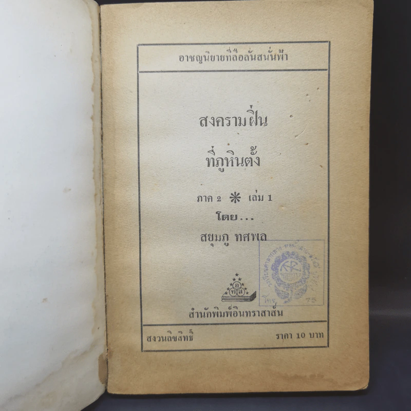 สงครามฝิ่นที่ภูหินตั้ง ภาค 2 - สยุมภู ทศพล รูปที่ 8