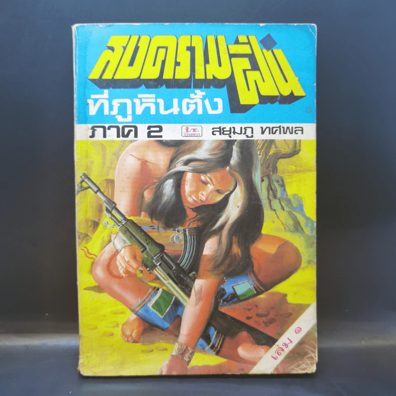 สงครามฝิ่นที่ภูหินตั้ง ภาค 2 - สยุมภู ทศพล รูปที่ 1