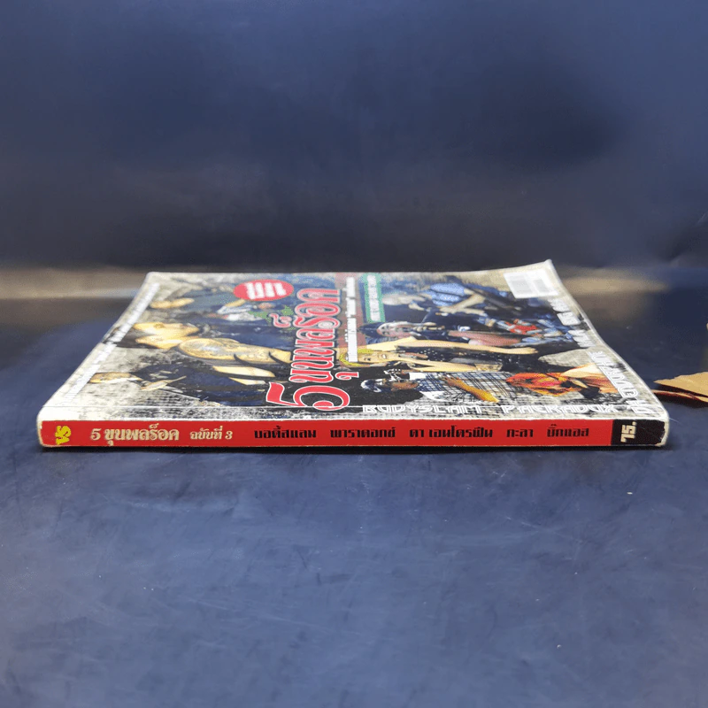 5 ขุนพลร็อค ฉบับที่ 3 บอดี้แสลม พาราดอกซ์ ดา เอ็นโดรฟิน กะลา บิ๊กแอส รูปที่ 3
