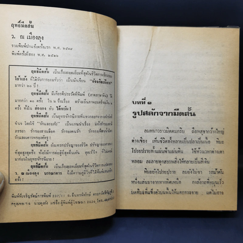 ฤทธิ์มีดสั้น 6 เล่มจบ (ไม่มีเล่ม 6) - ว.ณ เมืองลุง รูปที่ 9