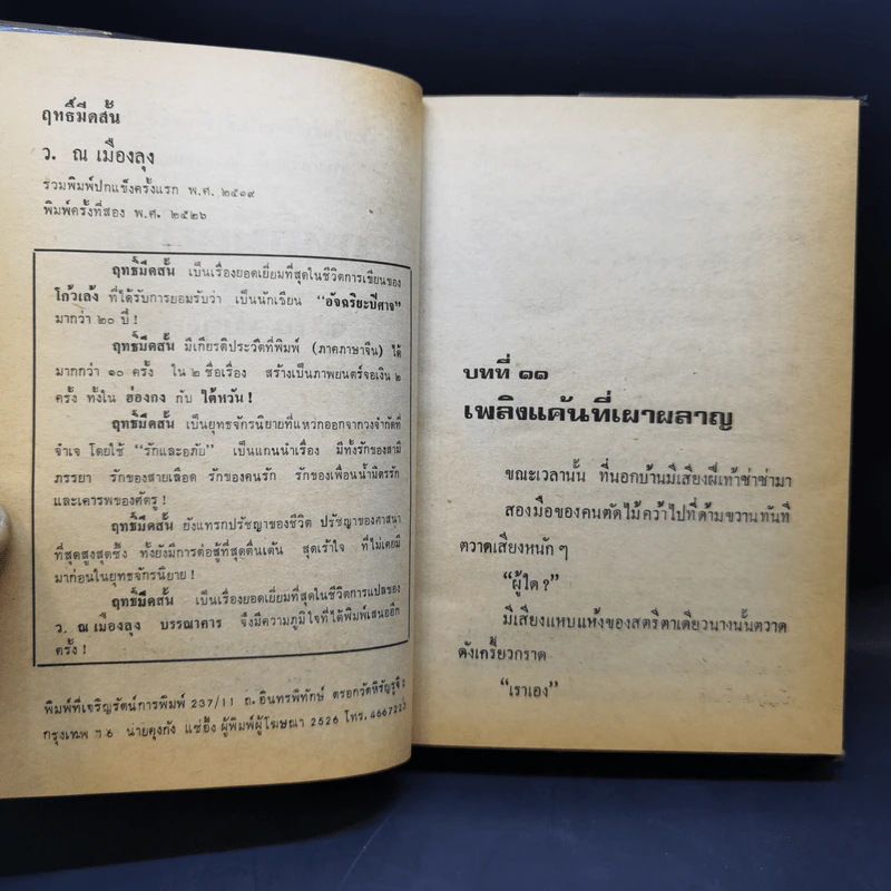 ฤทธิ์มีดสั้น 6 เล่มจบ (ไม่มีเล่ม 6) - ว.ณ เมืองลุง รูปที่ 10