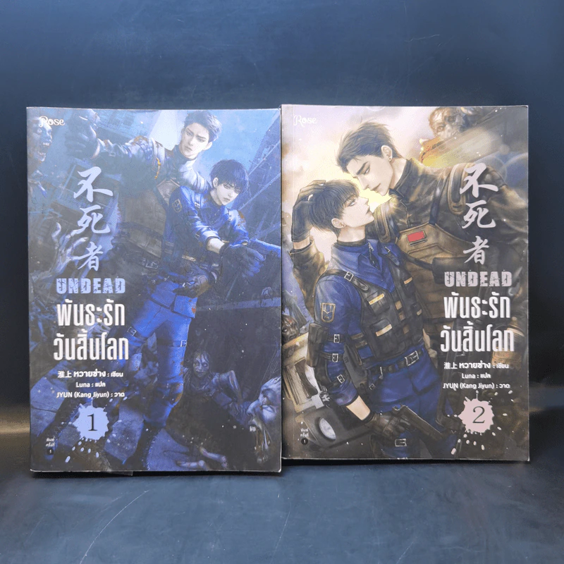 นิยายวาย พันธะรักวันสิ้นโลก Undead 2 เล่มจบ - หวายซ่าง (Huai Shang) รูปที่ 1