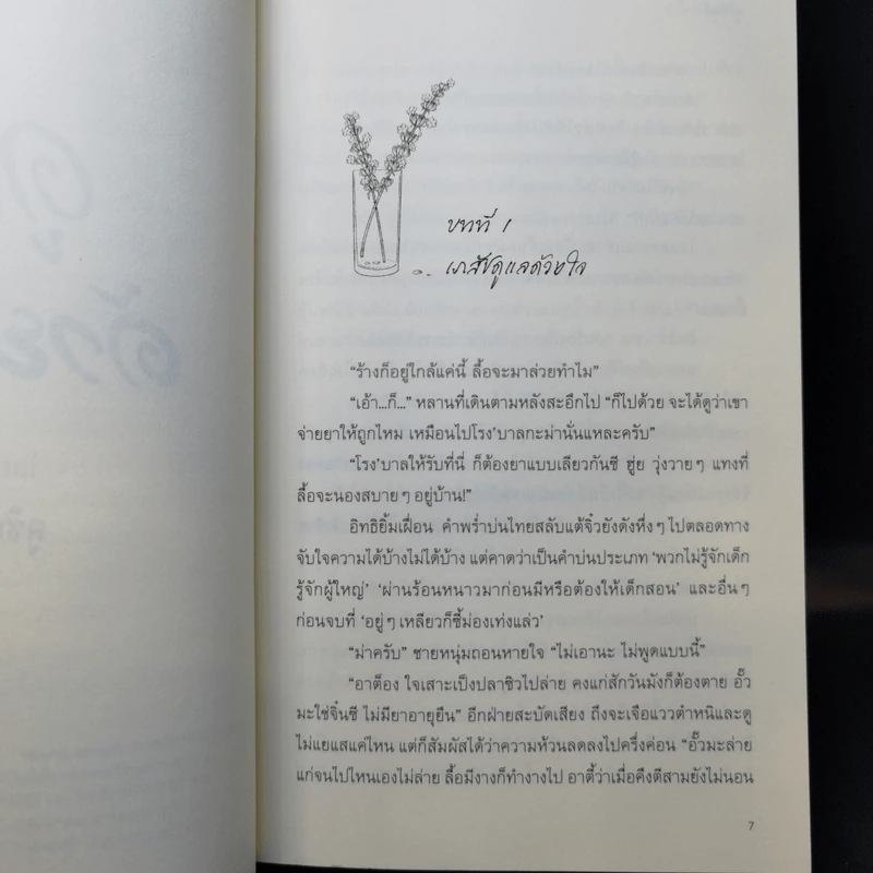 นิยายวาย ดูแลด้วยใจ - ลูซิน รูปที่ 9