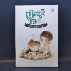 นิยายวาย เทียนซือ คู่ป่วนผจญวิญญาณ ตอนพิเศษ - ฝานลั่ว รูปที่ 1