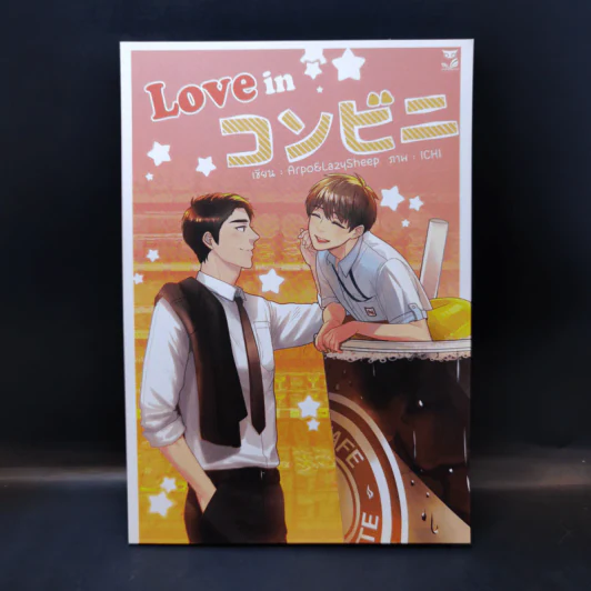 นิยายวาย Love in Conbini - Arpo&Lazysheep รูปที่ 1