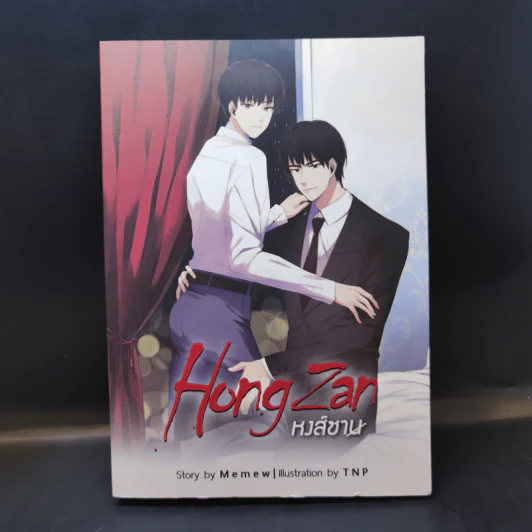นิยายวาย HongZan หงส์ซาน - Memew รูปที่ 1