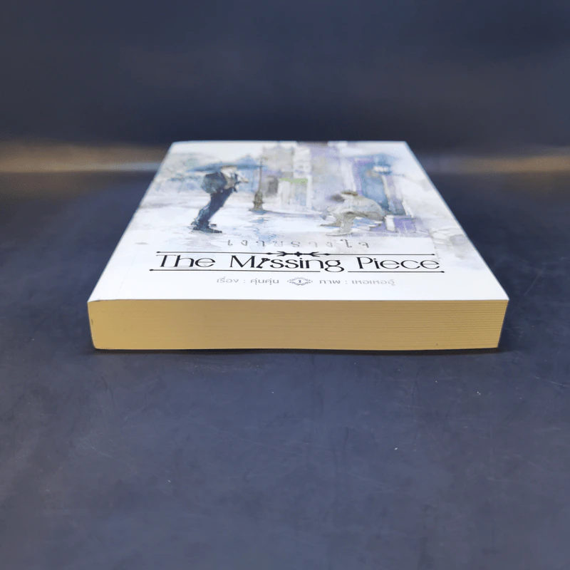 นิยายวาย เงาพรางใจ The Missing Piece - คุ่นคุ่น รูปที่ 4