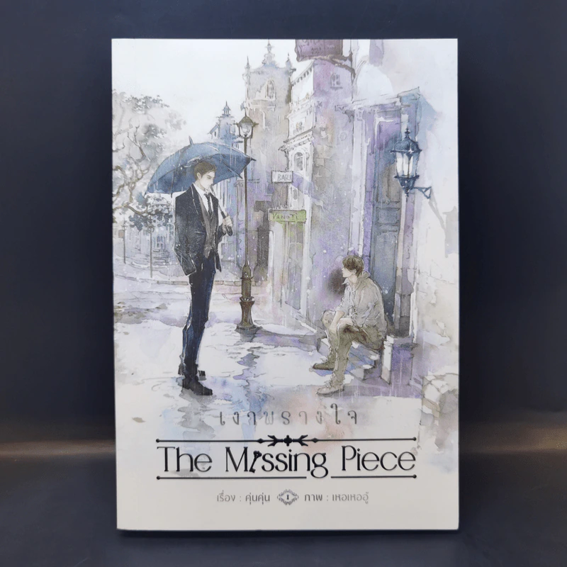 นิยายวาย เงาพรางใจ The Missing Piece - คุ่นคุ่น รูปที่ 1