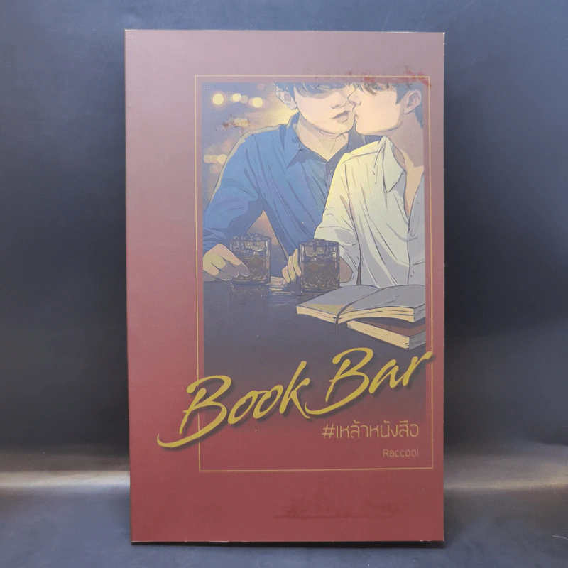 นิยายวาย Book Bar เหล้าหนังสือ - Raccool รูปที่ 1