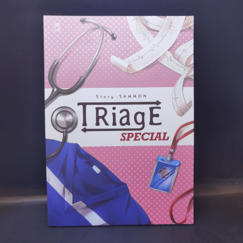 นิยายวาย Triage Special - Sammon รูปที่ 1