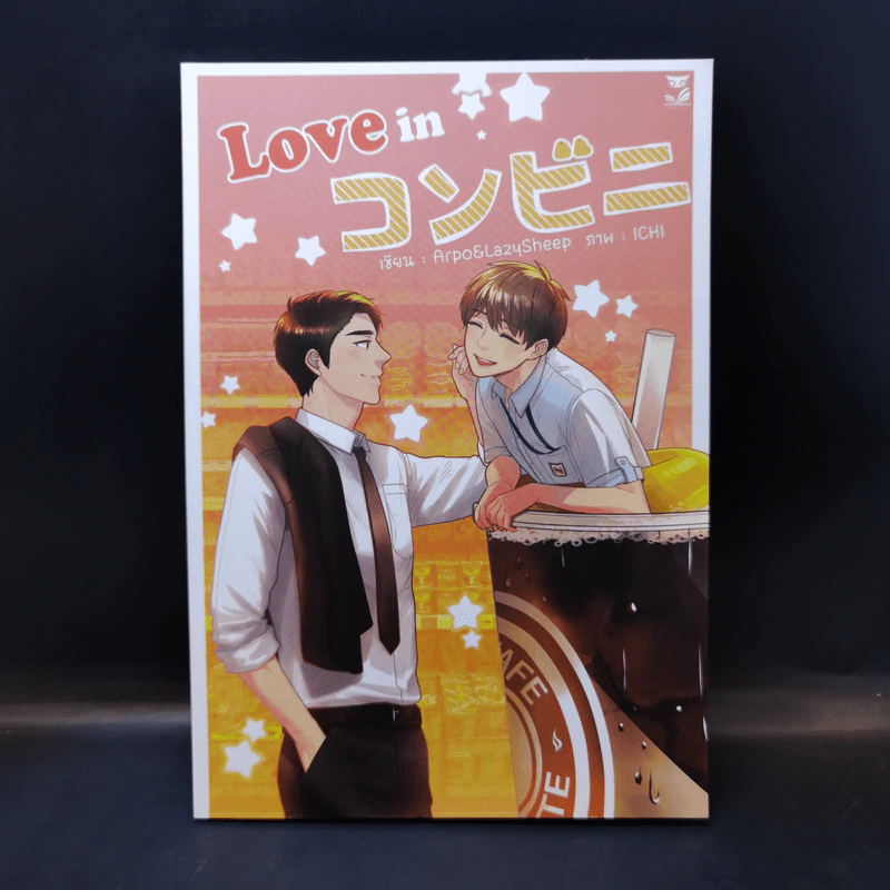 นิยายวาย Love in Conbini - Arpo&Lazysheep รูปที่ 1