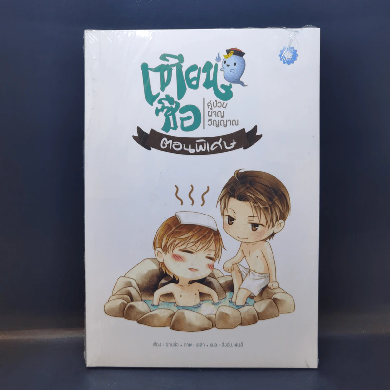 นิยายวาย เทียนซือ คู่ป่วนผจญวิญญาณ ตอนพิเศษ - ฝานลั่ว รูปที่ 1