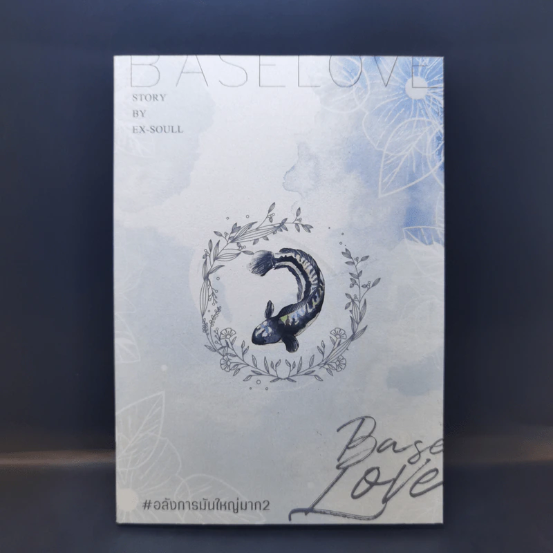 นิยายวาย Base Love #อลังการมันใหญ่มาก2 - Ex-SoulL รูปที่ 1