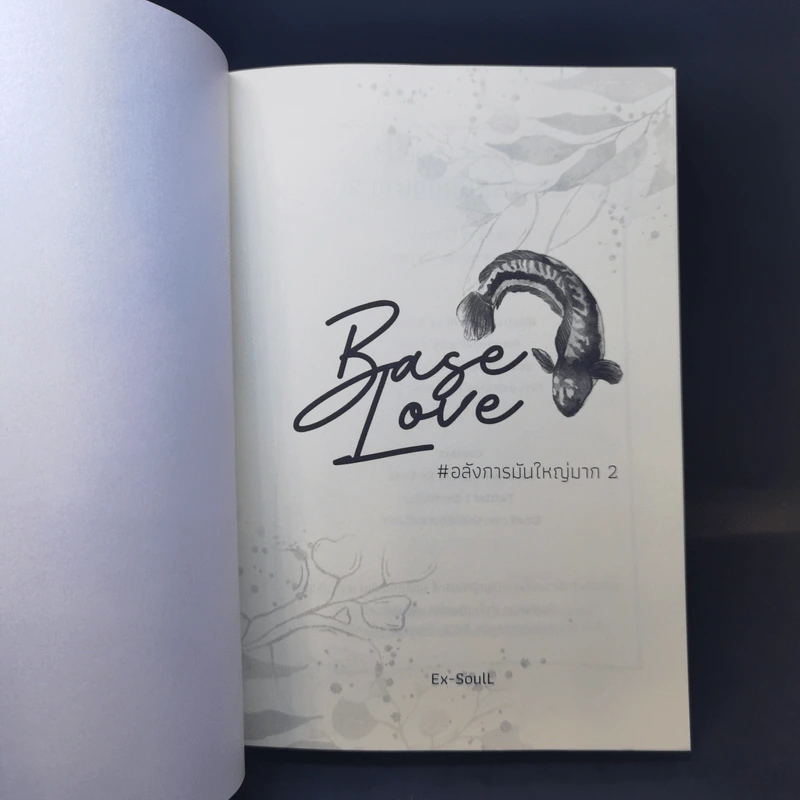 นิยายวาย Base Love #อลังการมันใหญ่มาก2 - Ex-SoulL รูปที่ 8
