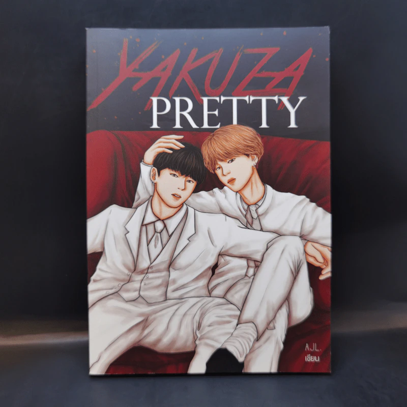 นิยายวาย Yakuza Pretty - AJL. รูปที่ 1