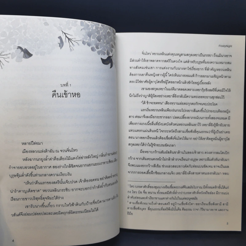 ฮูหยินเฝ้ารัก - FrostyNight รูปที่ 10