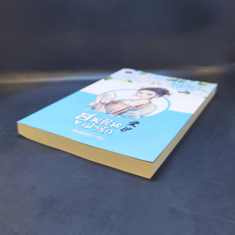 ฮูหยินเฝ้ารัก - FrostyNight รูปที่ 7