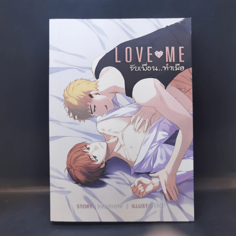 นิยายวาย Love Me จับเพื่อนทำเมีย - Memew รูปที่ 1