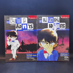 สาส์นท้าแด่คุโด้ ชินอิจิ [ยอดนักสืบจิ๋วโคนัน ฉบับนิยาย] ขายรวม 7 เล่ม รูปที่ 10