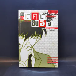 สาส์นท้าแด่คุโด้ ชินอิจิ [ยอดนักสืบจิ๋วโคนัน ฉบับนิยาย] ขายรวม 7 เล่ม รูปที่ 11